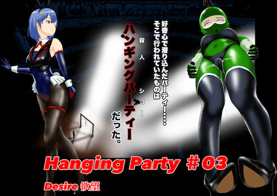Hanging party＃03 DESIRE 欲望