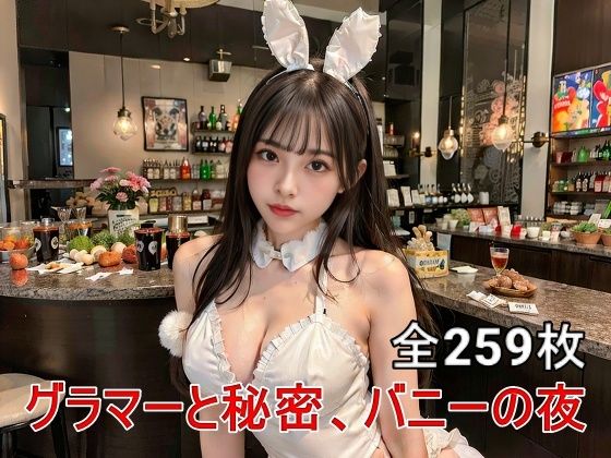 AIバニーガールの魅力: グラマラスな夜の誘惑