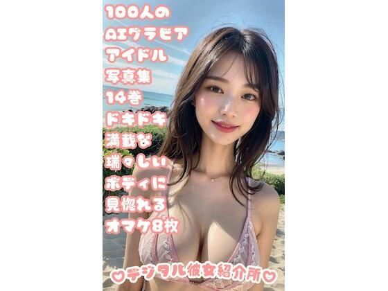 100人のAIグラビアアイドル写真集 14巻 ドキドキ満載な瑞々しいボディに見惚れる オマケ8枚