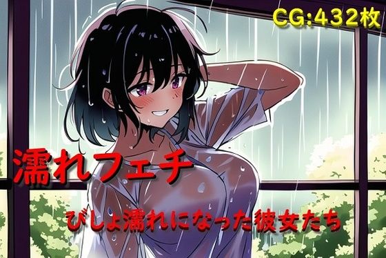 濡れフェチ びしょ濡れになった彼女たち