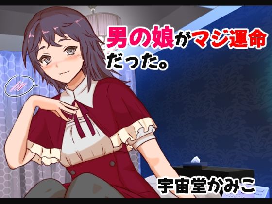 男の娘がマジ運命だった