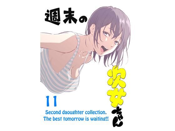 週末の次女ちゃん その11