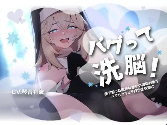 【フェラ特化・チン嗅ぎ有】バグって洗脳！〜僕を振った敬虔な聖女の信仰対象をバグらせフェラ好き性奴●に〜【KU100】