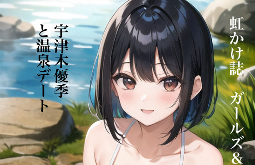 虹かけ誌 ガールズ＆パンツァー イラスト集1 宇津木優季と温泉デート