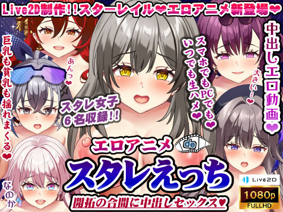 エロアニメdeスタレえっち〜開拓の合間に中出しセックス♪〜