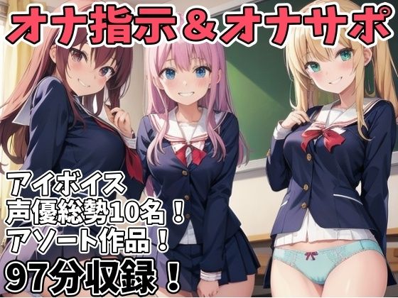 オナ指示、オナサポボイス10本セット（声優総勢10名！アソート作品）03