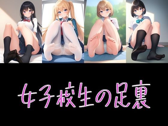 AI グラビア イラスト集 女子校生の足裏