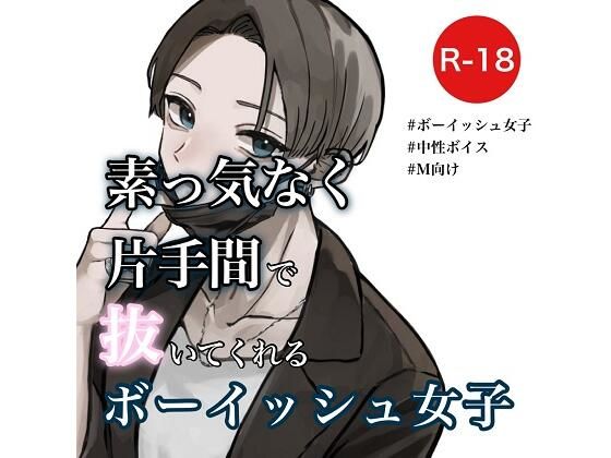 素っ気なく片手間で抜いてくれるボーイッシュ女子