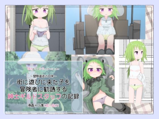 街に遊びに来た子を冒険者に勧誘する紳士ギルドスタッフの記録