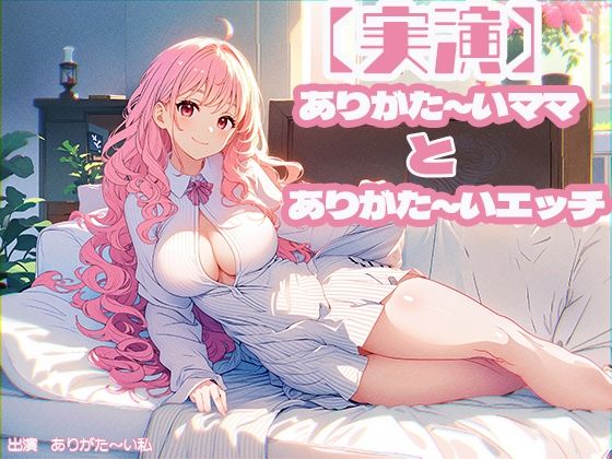 【実演】ありがた〜いママとありがた〜いエッチ