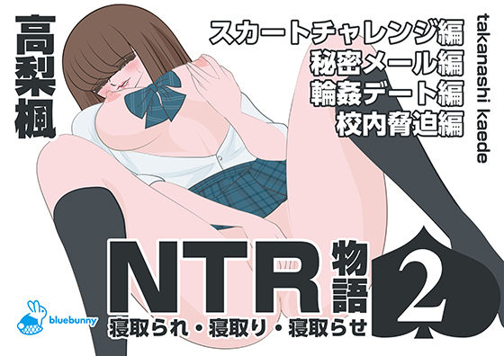 NTR物語（2）高梨楓｜スカートチャレンジ編・秘密メール編・輪●デート編・校内脅迫編