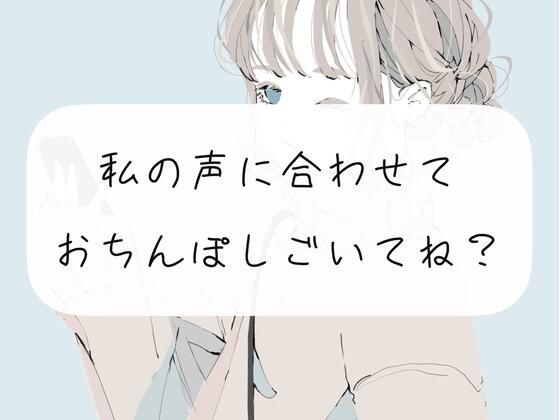 【オナサポ】私の声に合わせておちんぽ扱いて？