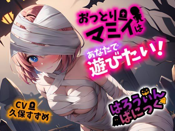 【Happy Halloween】はろうぃん・ぱにっく！〜おっとりマミィはあなたで遊びたい！〜【OPM SHORT】