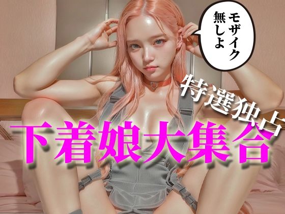 下着娘 AI Doll Factory 003