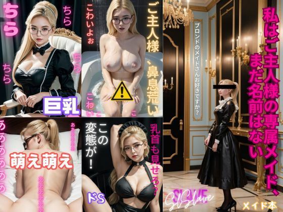 巨乳金髪メイドの秘密の残業