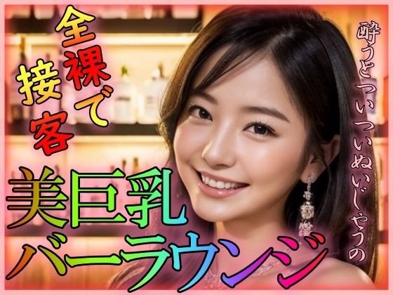 全裸で接客 美巨乳バーラウンジ