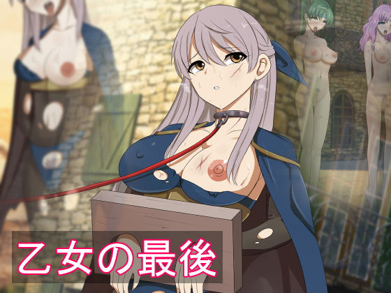乙女の最後