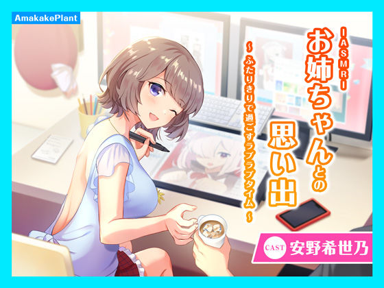 【CV.安野希世乃】ASMRお姉ちゃんとの思い出〜ふたりきりで過ごすラブラブタイム〜