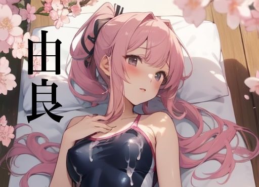 虹かけ誌 艦隊○れくしょん イラスト集2 由良、のようなもの