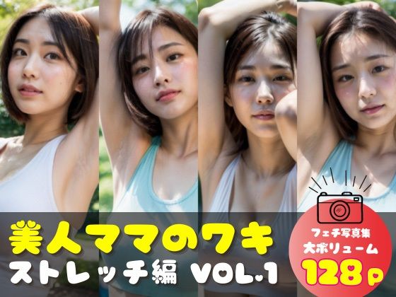美人ママのワキ ストレッチ編 VOL.1