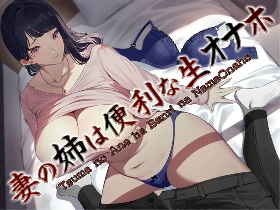 妻の姉は便利な生オナホ 〜即ヌキ淫語32〜