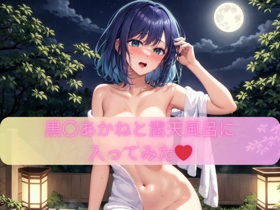 黒〇あかねと露天風呂に 入ってみた！