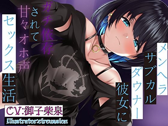 メンヘラサブカルダウナー彼女にガチ依存されて甘々オホ声セックス生活