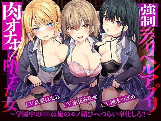 【催●×JK×風俗】強●デリヘルアプリ 肉オナホに堕ちた女〜学園中のJKは俺のモノ媚びへつらい奉仕しろ！！〜【強要・無理強・強請】