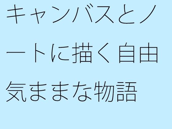 キャンバスとノートに描く自由気ままな物語