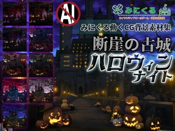 みにくる動く背景CG素材集『断崖の古城』〜ハロウィンナイト〜