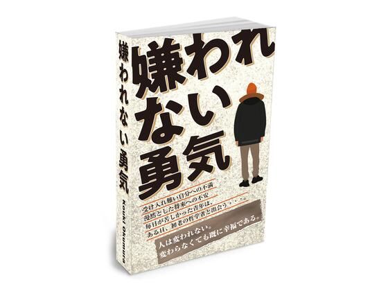 完全版 嫌われない勇気