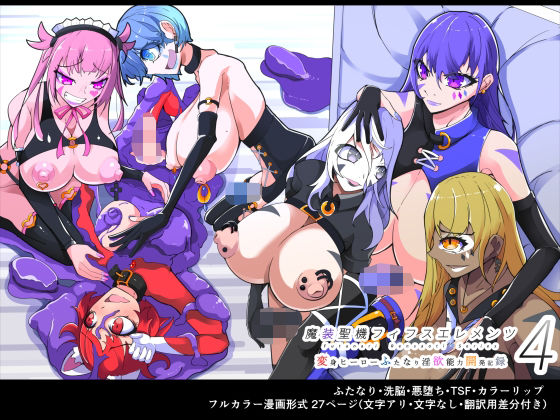 魔装圣机フィフスエレメンツ4 ［中国翻訳］