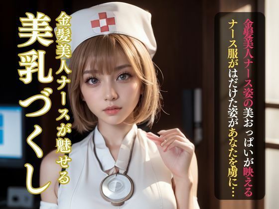 ちょっとHな金髪ナースの美乳づくし