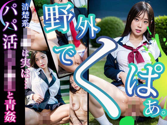 【特別価格】野外でくぱぁ〜清楚系J◯は実は…パパ活女◯校生と青姦〜