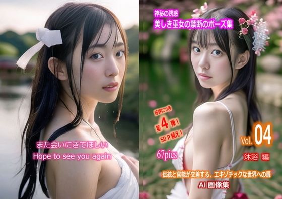 神秘の誘惑 美しき巫女の禁断のポーズ集 Vol.04 沐浴 編