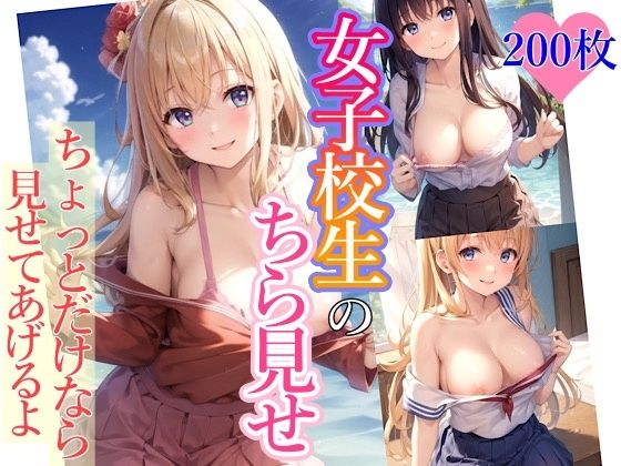 女子校生のちら見せ