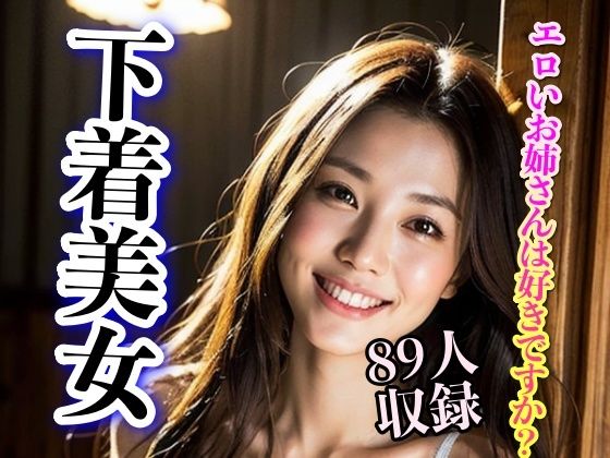 エロいお姉さんは好きですか？ 下着美女89人収録
