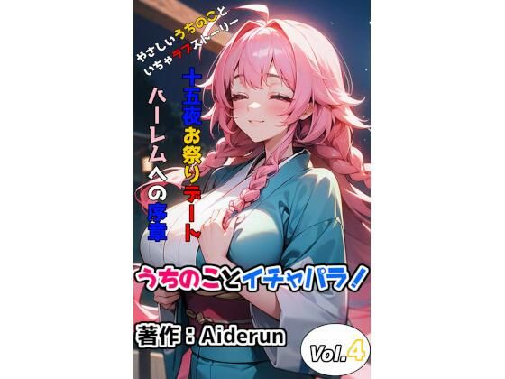 うちのことイチャパラ！vol.4