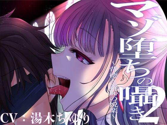 マゾ堕ちの囁き〜背徳と羞恥の悦楽〜 vol.2