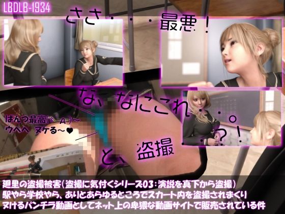 【△100▲100】廻里の盗撮被害・駅やら学校やら、ありとあらゆるところでスカート内を盗撮されまくりヌけるパンチラ動画としてネット上の卑猥な動画サイトで販売されている件（盗撮に気付くシリーズ03:演説を真下から盗撮）