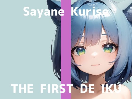 【初体験オナニー実演】THE FIRST DE IKU【栗瀬さやね - 初おもちゃ3種類編】【FANZA限定版】