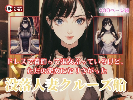 ドレスで着飾って淑女ぶっているけど、ただの売女になりさがった没落人妻クルーズ船