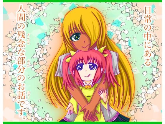 残念な人間ずかん