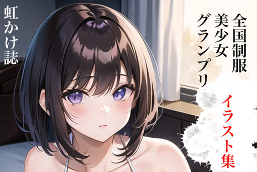 虹かけ誌 全国制服美少女グランプリ ウエストエリアファイナル イラスト集