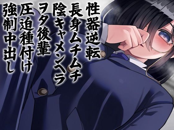 性器逆転 長身ムチムチ陰キャメンヘラヲタ後輩圧迫種付け強●中出し