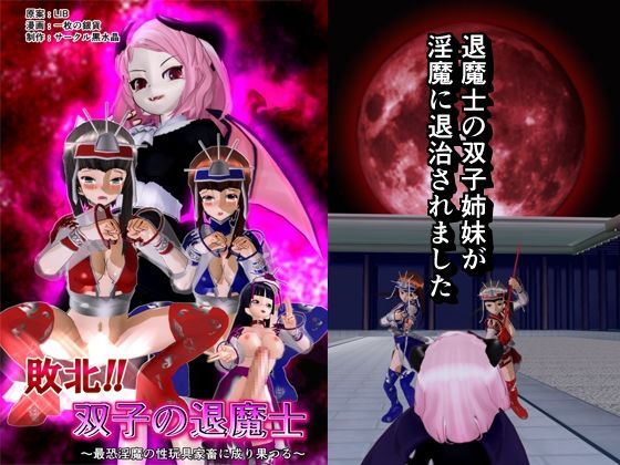 敗北！！ 双子の退魔士