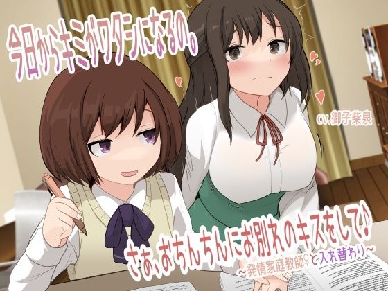 【TS催●音声】今日からキミがワタシになるの。さぁ、おちんちんにお別れのキスをして♪〜発情家庭教師♀と入れ替わり〜