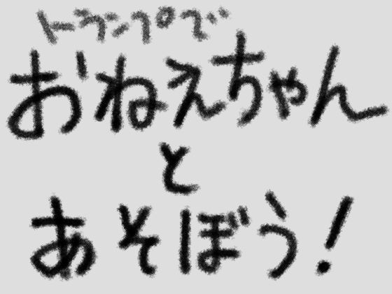 おねえちゃんとあそぼう！（トランプ編）