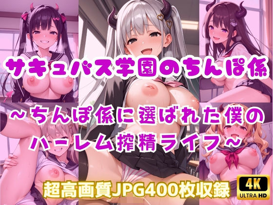 サキュバス学園のちんぽ係〜ちんぽ係に選ばれた僕のハーレム搾精ライフ〜