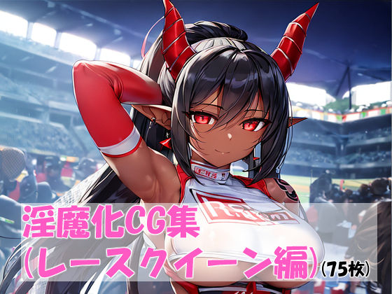 淫魔化レースクイーン